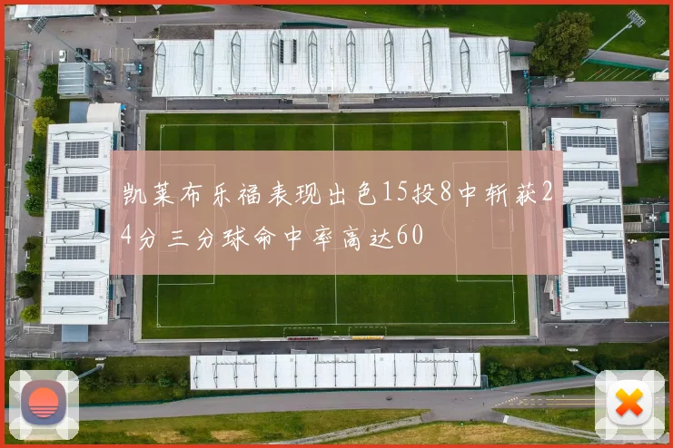 凯莱布乐福表现出色15投8中斩获24分三分球命中率高达60