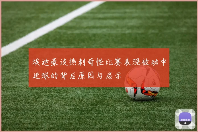 埃迪豪谈热刺奇怪比赛表现被动中进球的背后原因与启示