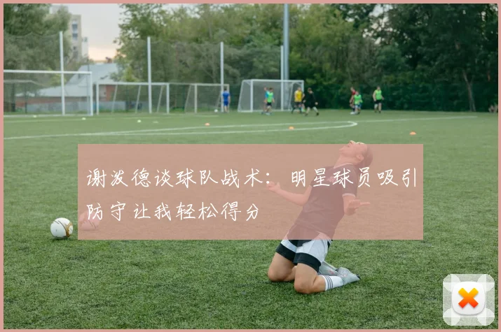 谢泼德谈球队战术：明星球员吸引防守让我轻松得分