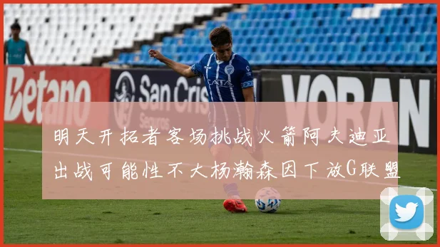 明天开拓者客场挑战火箭阿夫迪亚出战可能性不大杨瀚森因下放G联盟缺席