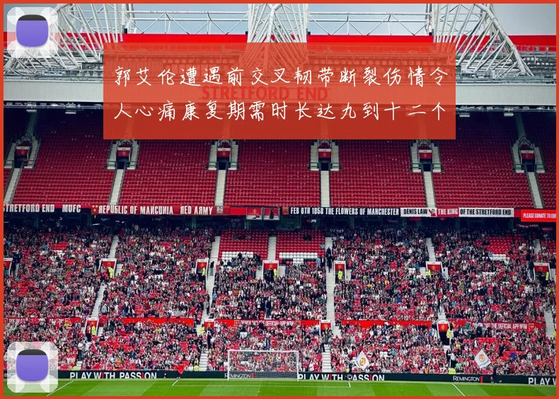郭艾伦遭遇前交叉韧带断裂伤情令人心痛康复期需时长达九到十二个月