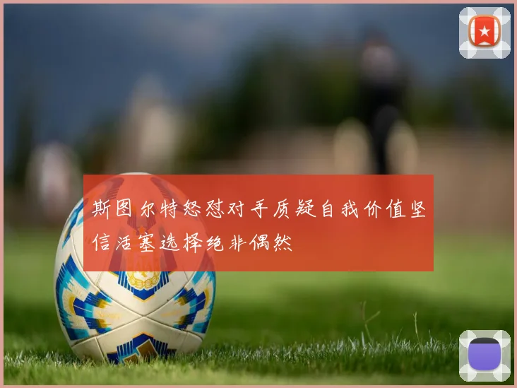 斯图尔特怒怼对手质疑自我价值坚信活塞选择绝非偶然