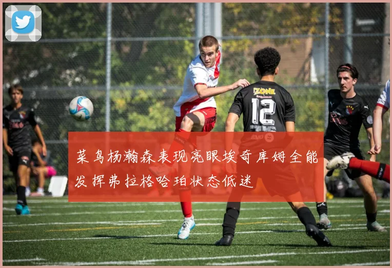 菜鸟杨瀚森表现亮眼埃奇库姆全能发挥弗拉格哈珀状态低迷