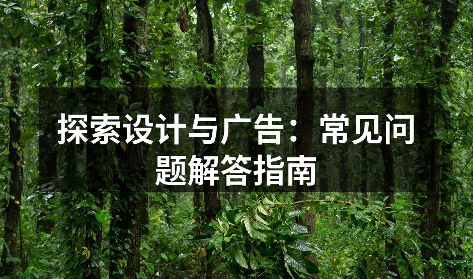 设计与广告的艺术结合