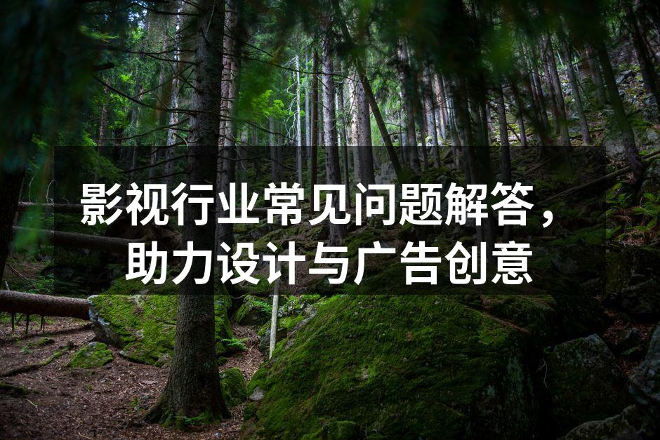 影视广告创意设计的灵感来源