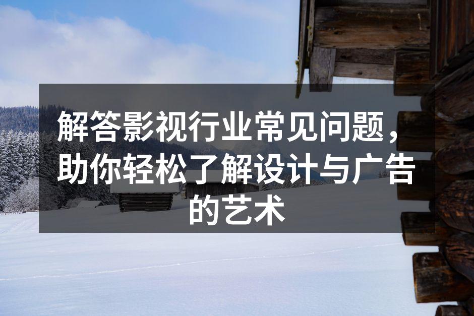 影视海报设计示例