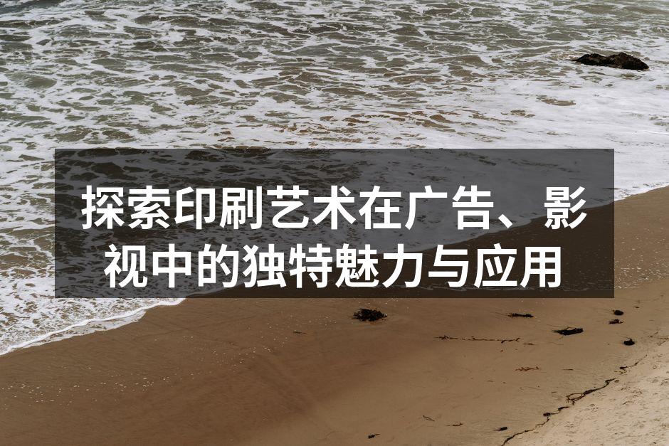 印刷艺术在广告中的精彩应用