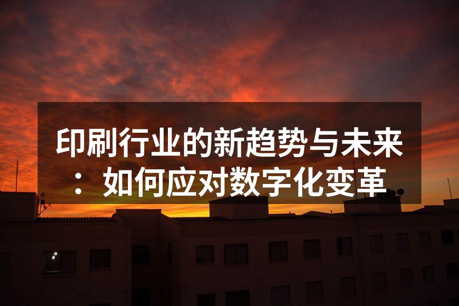 数字印刷技术的应用