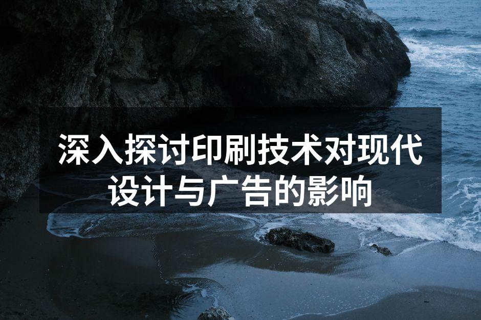 现代印刷技术的应用示例