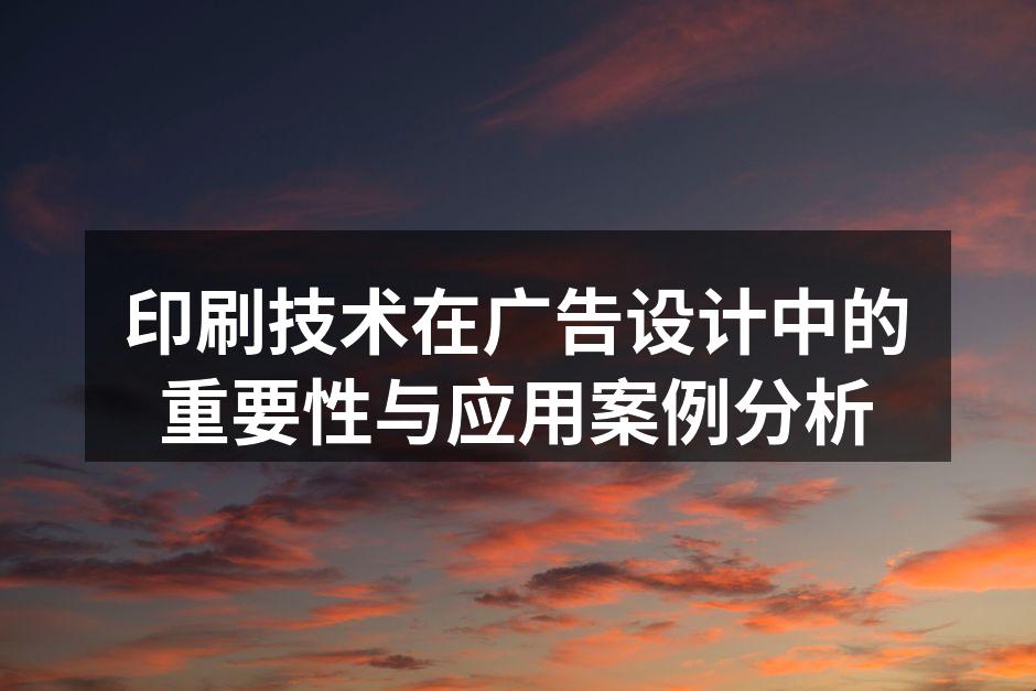 印刷技术提升广告效果