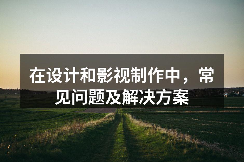 设计与影视制作的团队协作